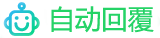 智能回覆系統圖示