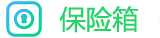 安全儲存空間圖示
